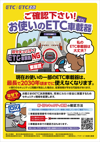 ご確認ください!お使いのETC車載器