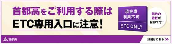 首都高をご利用する際はETC専用入口に注意