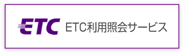 ETC利用紹介サービス