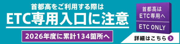 首都高をご利用する際はETC専用入口にご注意