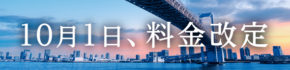 10月1日料金改定