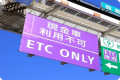 ETCでご利用のお客さま