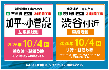 加平から小菅ジャンクション付近工事、渋谷付近工事