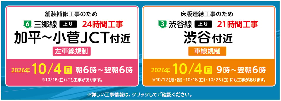 加平から小菅ジャンクション付近工事、渋谷付近工事