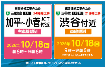 加平から小菅ジャンクション付近工事、渋谷付近工事
