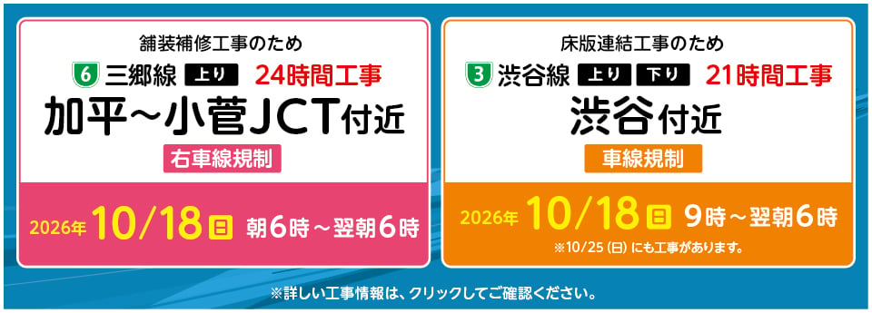 加平から小菅ジャンクション付近工事、渋谷付近工事