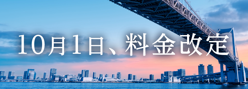 10月1日 料金改定