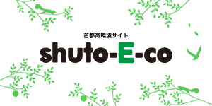 首都高環境サイトshuto-E-co