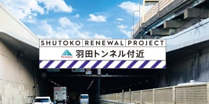 羽田トンネル付近更新