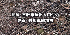 池尻・三軒茶屋出入口付近更新付加車線増設事業