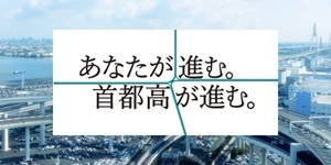 あなたが進む。首都高が進む。
