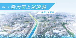 新大宮上尾道路(与野~上尾南)