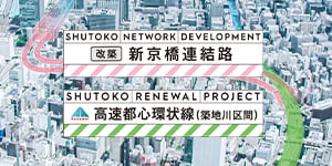 新京橋連結路・高速都心環状線(築地川区間)