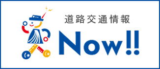 道路交通情報 Now!!