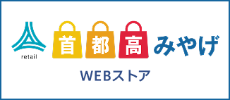 首都高みやげ WEBストア