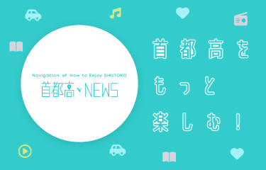 首都高NEWS