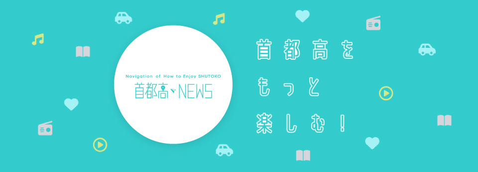 首都高NEWS