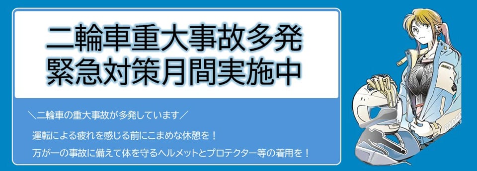 二輪車渋滞事故多発緊急対策月間実施中