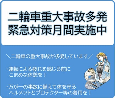 二輪車渋滞事故多発緊急対策月間実施中