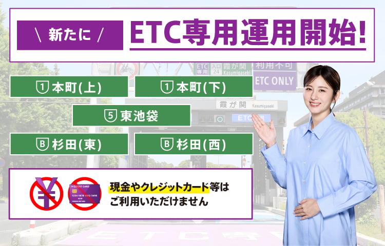 新たにETC専用運用開始
