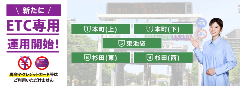 新たにETC専用運用開始