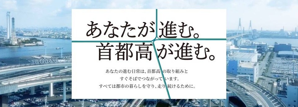あなたが進む。首都高が進む。
