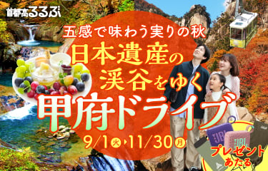 首都高るるぶ 五感で味わう実りの秋 日本遺産の渓谷をゆく甲府ドライブ