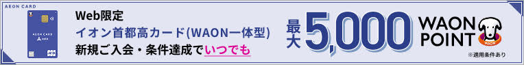 イオン首都高カード（WAON一体型）新規ご入会・ご利用特典プレゼント
