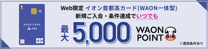 イオン首都高カード（WAON一体型）新規ご入会・ご利用特典プレゼント