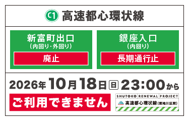 2026年10月18日(日)23:00から高速都心環状線の新富町出口(内回り・外回り)を廃止、銀座入口(内回り)を長期通行止(約3年間)します。
