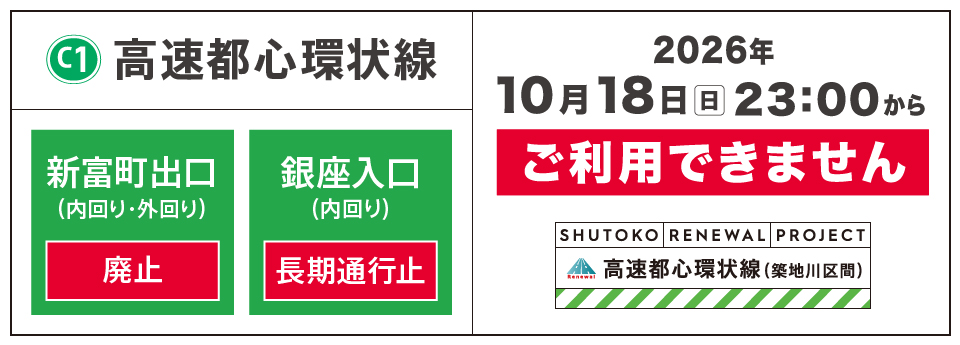 2026年10月18日(日)23:00から高速都心環状線の新富町出口(内回り・外回り)を廃止、銀座入口(内回り)を長期通行止(約3年間)します。