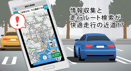 情報収集と走行ルート検索が快適走行の近道！？