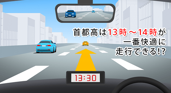 首都高は13時~14時が一番快適に走行できる!?