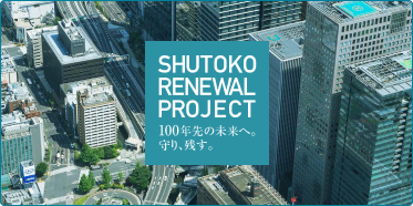 SHUTOKO RENEWAL PROJECT 特設サイト 100年先の未来へ。守り、残す。