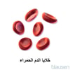 كريَّاتُ الدم الحمر