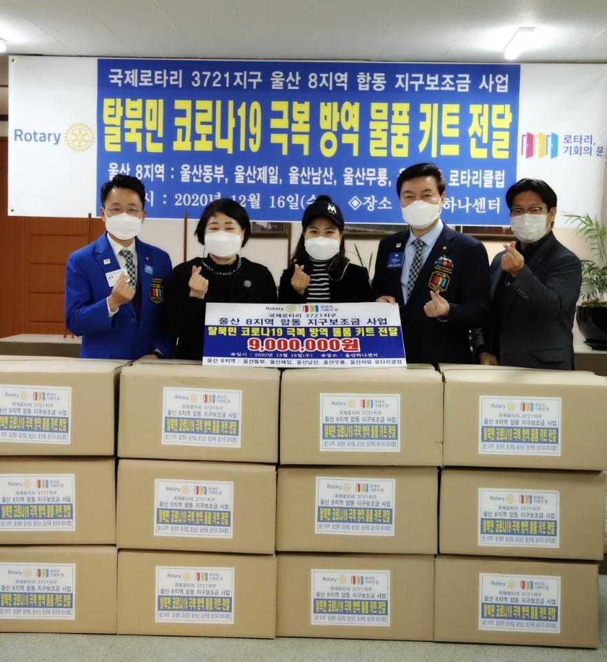 The Rotary Club of Ulsan Freedom is active in serving its community along with other local clubs. During the pandemic, five clubs assembled quarantine kits for 580 North Korean immigrants in the Ulsan area. Leaders of those clubs pose with the kits and make a finger heart gesture popularized in South Korea in the 2010s.