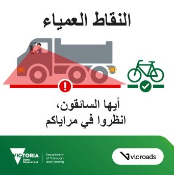 Arabi_Truck_drivers_check_your_blind_spot