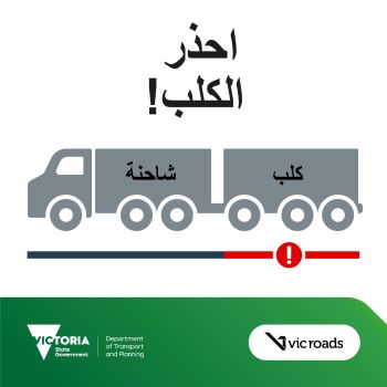 Arabic_Construction Truck Safety_Turning Stopping_Social_Post_Beware of the dog1080x1080px_v9_FA_ARA