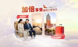 雙重禮遇，樂享旅程