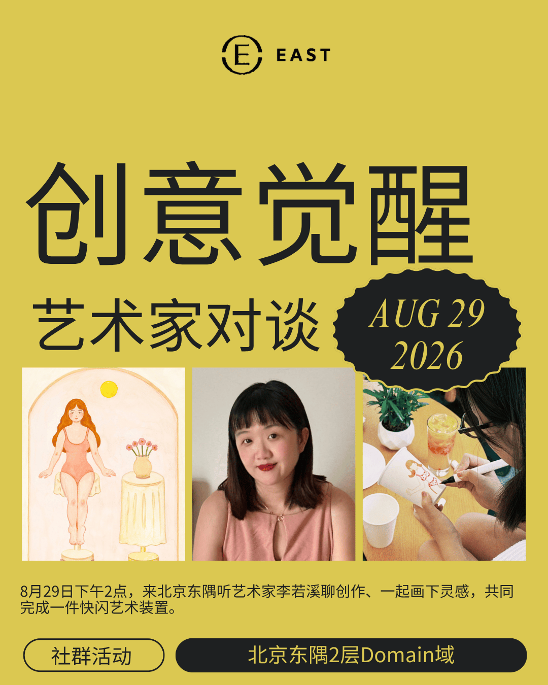 北京東隅社群活動，創意覺醒，藝術家對談