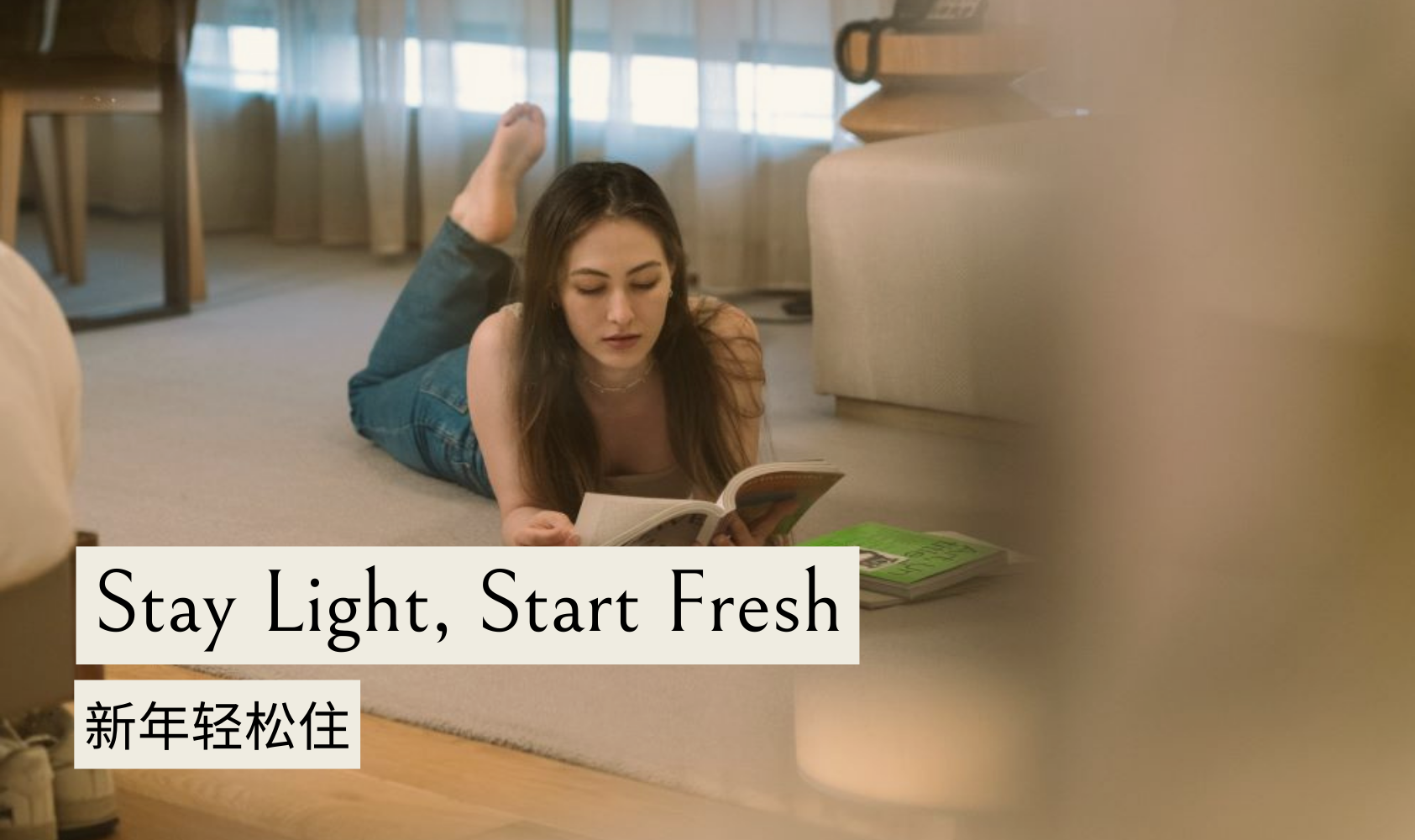 新年轻松住 IMG