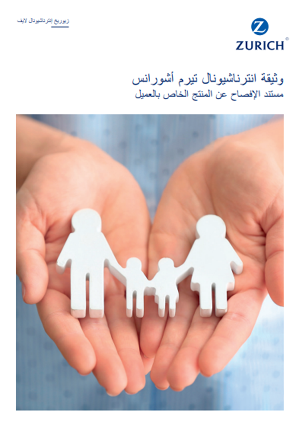 ITA customer disclosure document (Arabic)