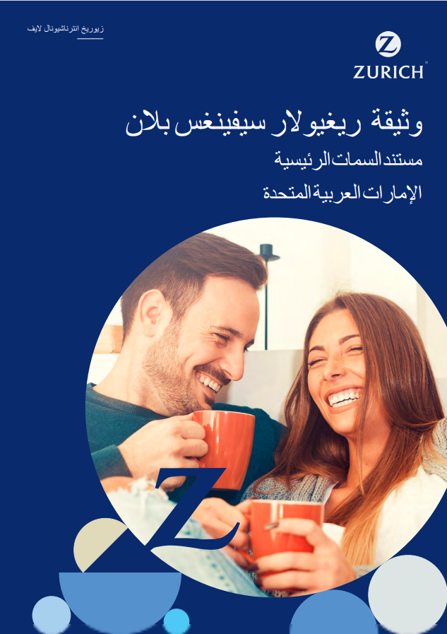 Regular Savings Plan key features document UAE Arabic